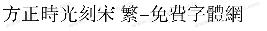 方正时光刻宋 繁字体转换